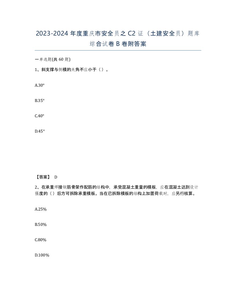 2023-2024年度重庆市安全员之C2证土建安全员题库综合试卷B卷附答案