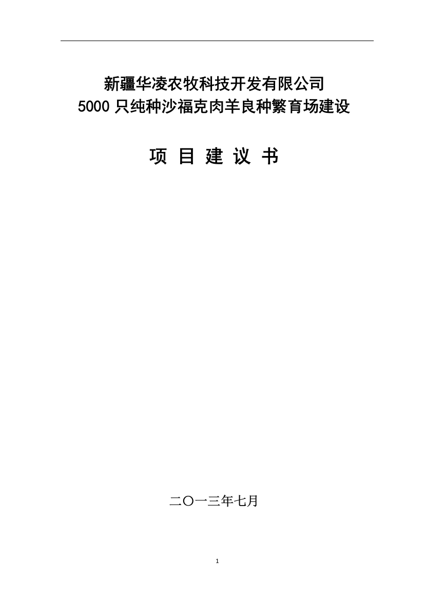 5000只纯种沙福克肉羊良种繁育场可行性分析报告