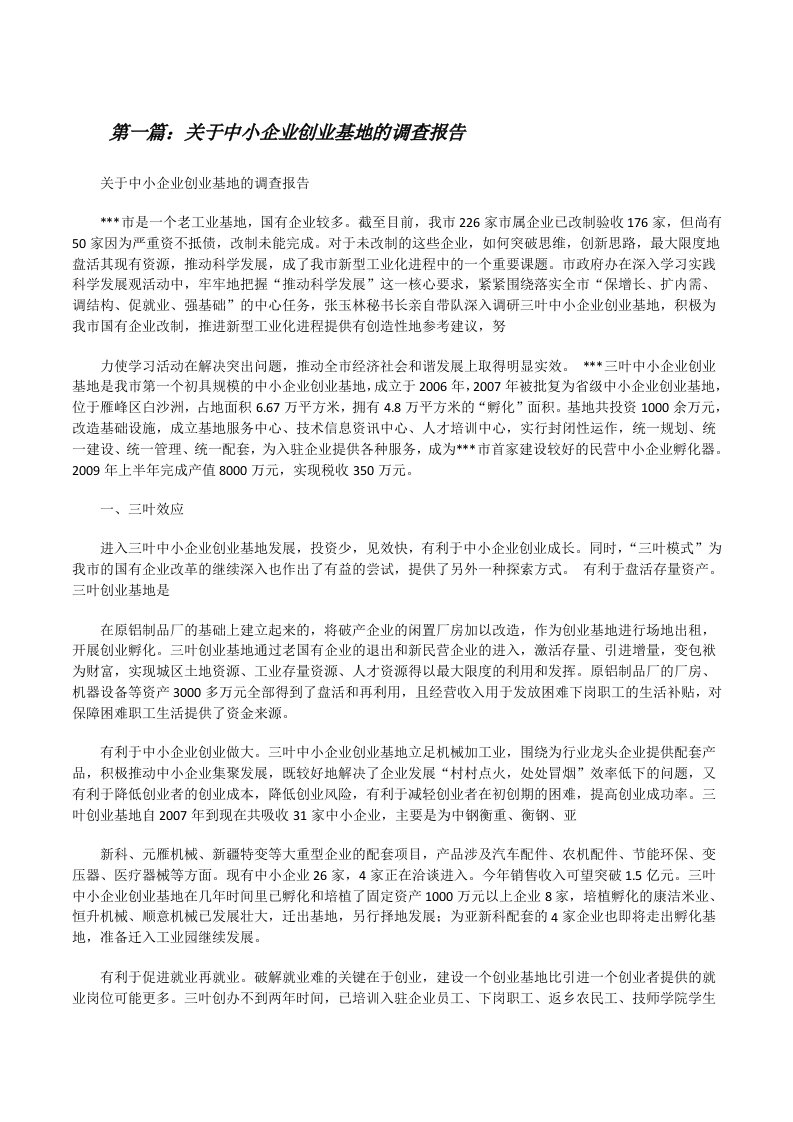 关于中小企业创业基地的调查报告[修改版]