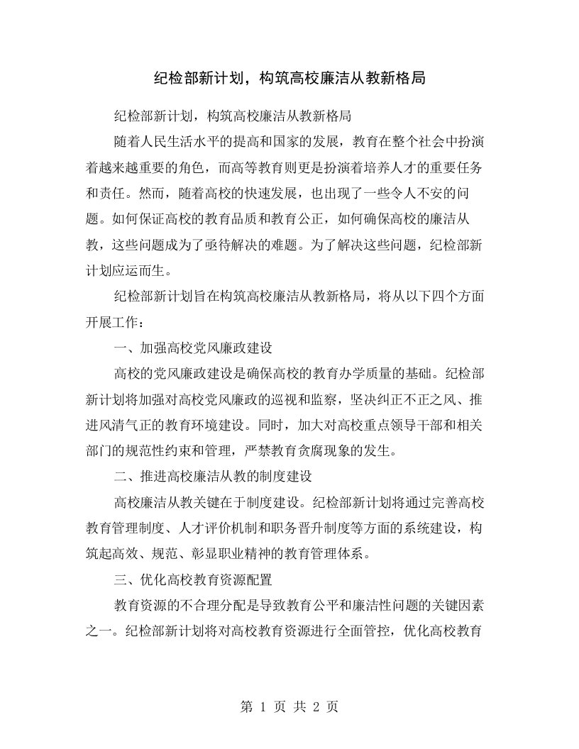 纪检部新计划，构筑高校廉洁从教新格局