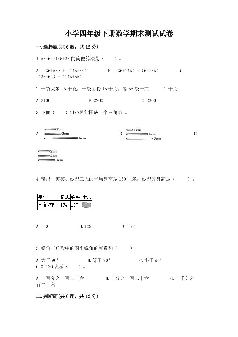 小学四年级下册数学期末测试试卷及完整答案【历年真题】