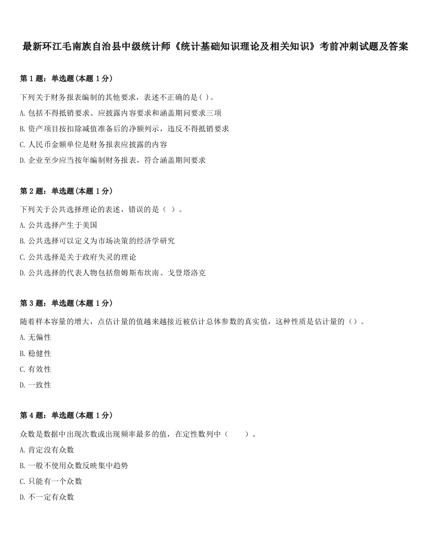 最新环江毛南族自治县中级统计师《统计基础知识理论及相关知识》考前冲刺试题及答案