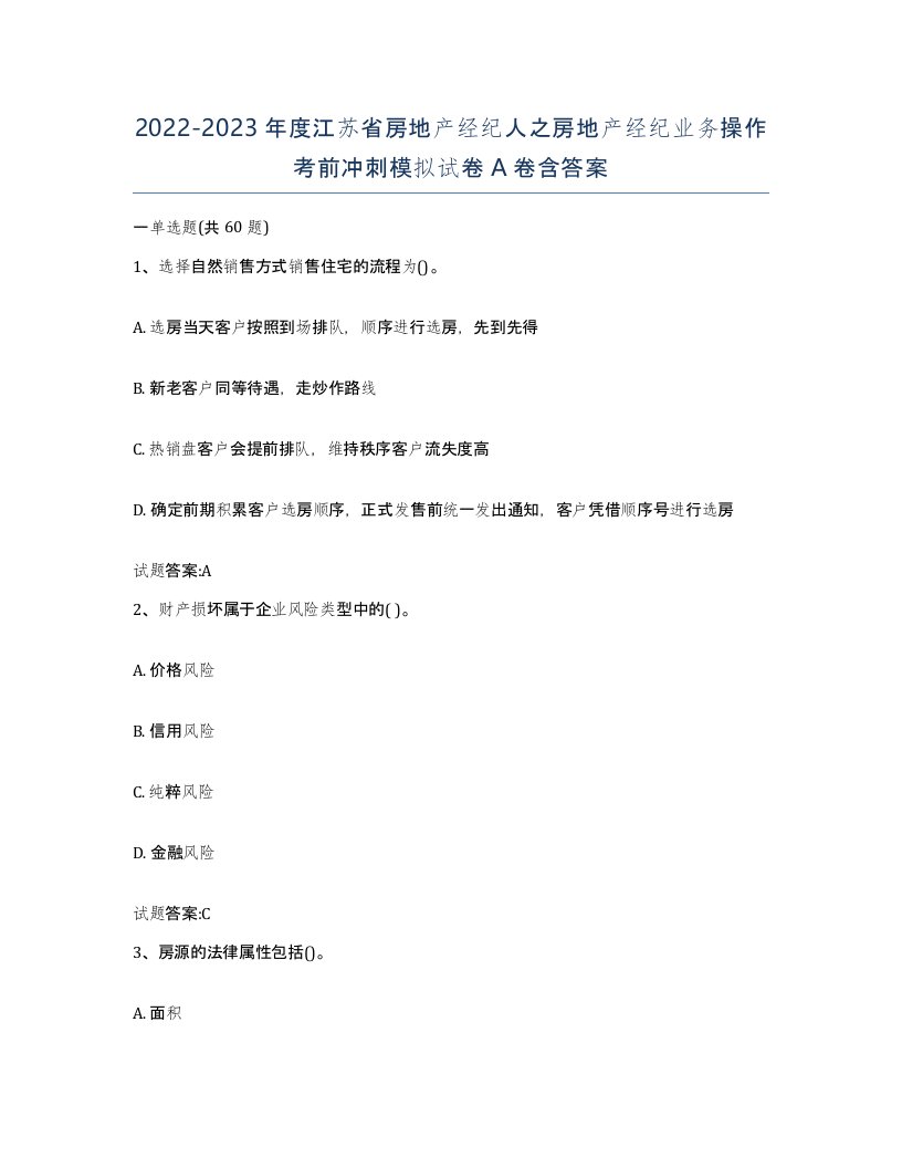 2022-2023年度江苏省房地产经纪人之房地产经纪业务操作考前冲刺模拟试卷A卷含答案