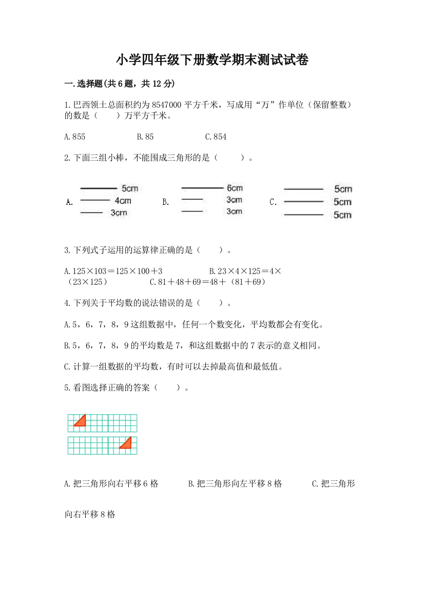 小学四年级下册数学期末测试试卷附答案（轻巧夺冠）