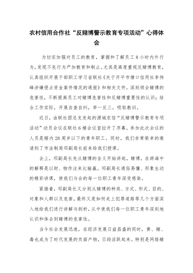 心得体会范文_心得体会_农村信用合作社“反赌博警示教育专项活动”心得体会