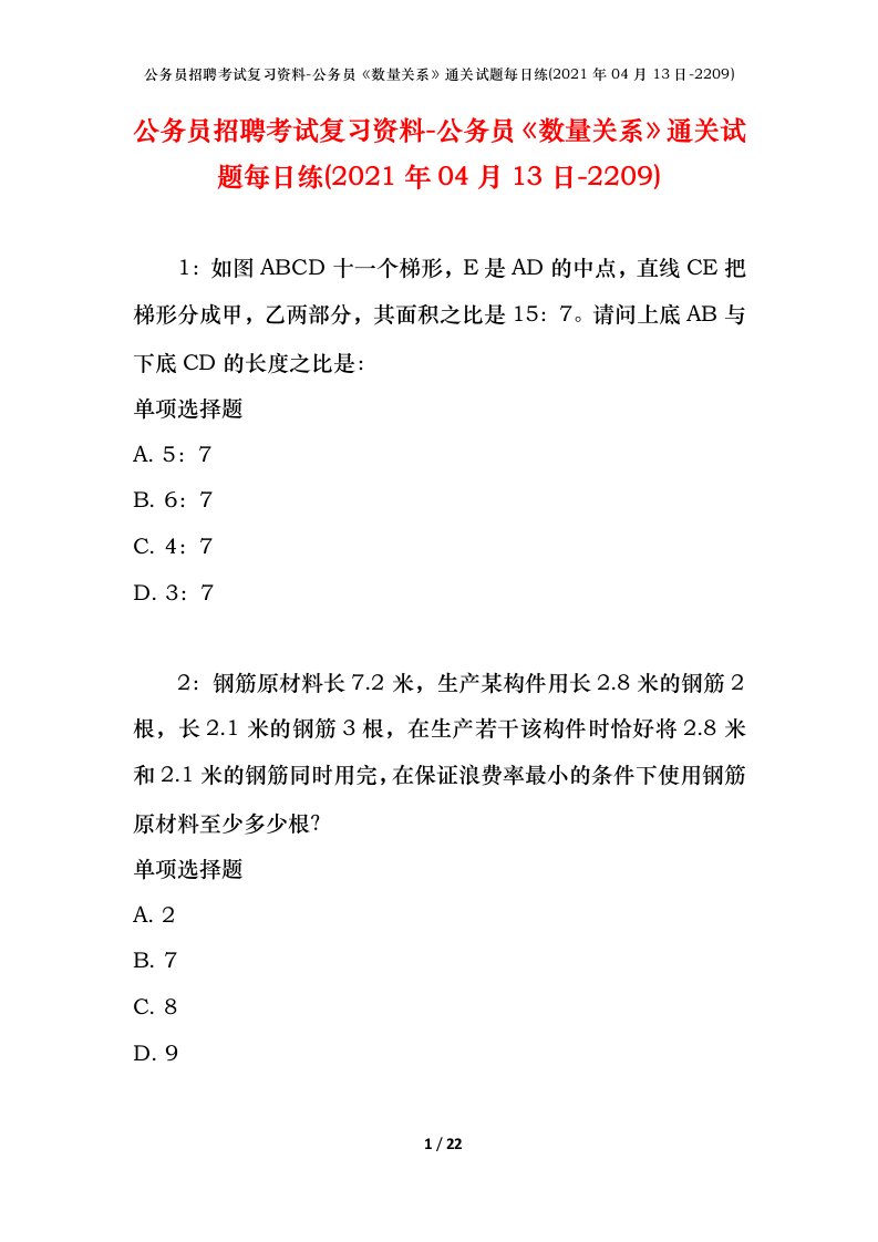 公务员招聘考试复习资料-公务员数量关系通关试题每日练2021年04月13日-2209