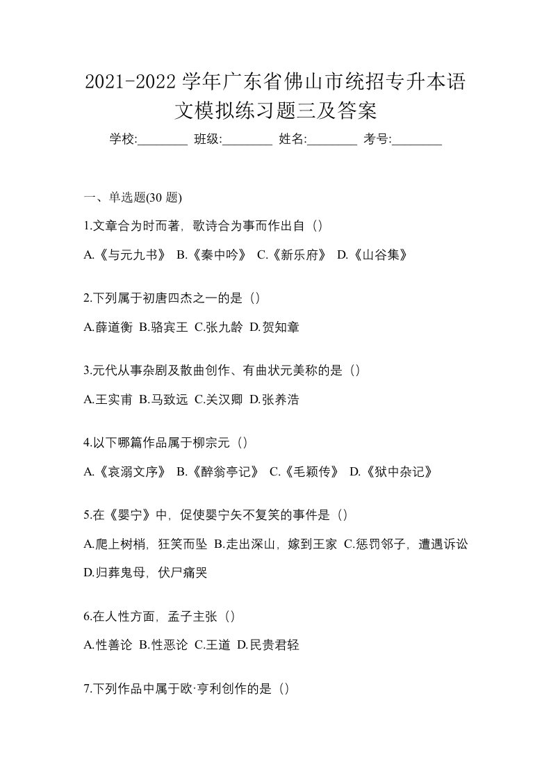 2021-2022学年广东省佛山市统招专升本语文模拟练习题三及答案