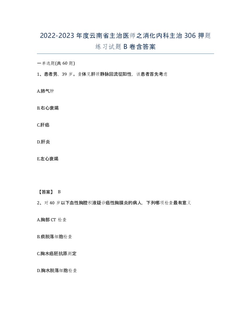 2022-2023年度云南省主治医师之消化内科主治306押题练习试题B卷含答案