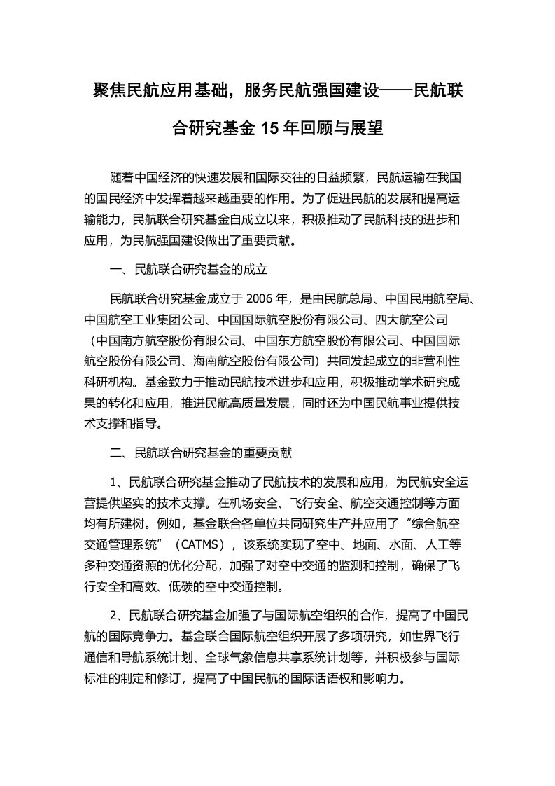 聚焦民航应用基础，服务民航强国建设——民航联合研究基金15年回顾与展望