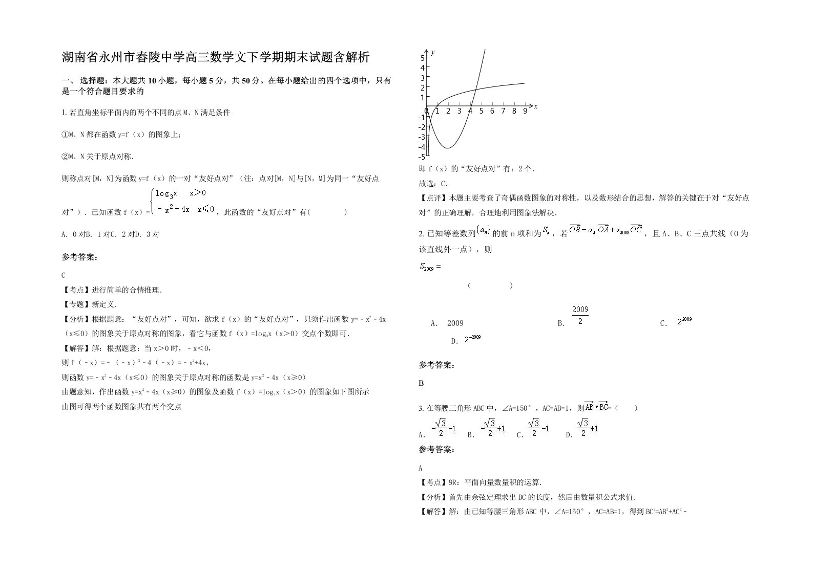 湖南省永州市舂陵中学高三数学文下学期期末试题含解析