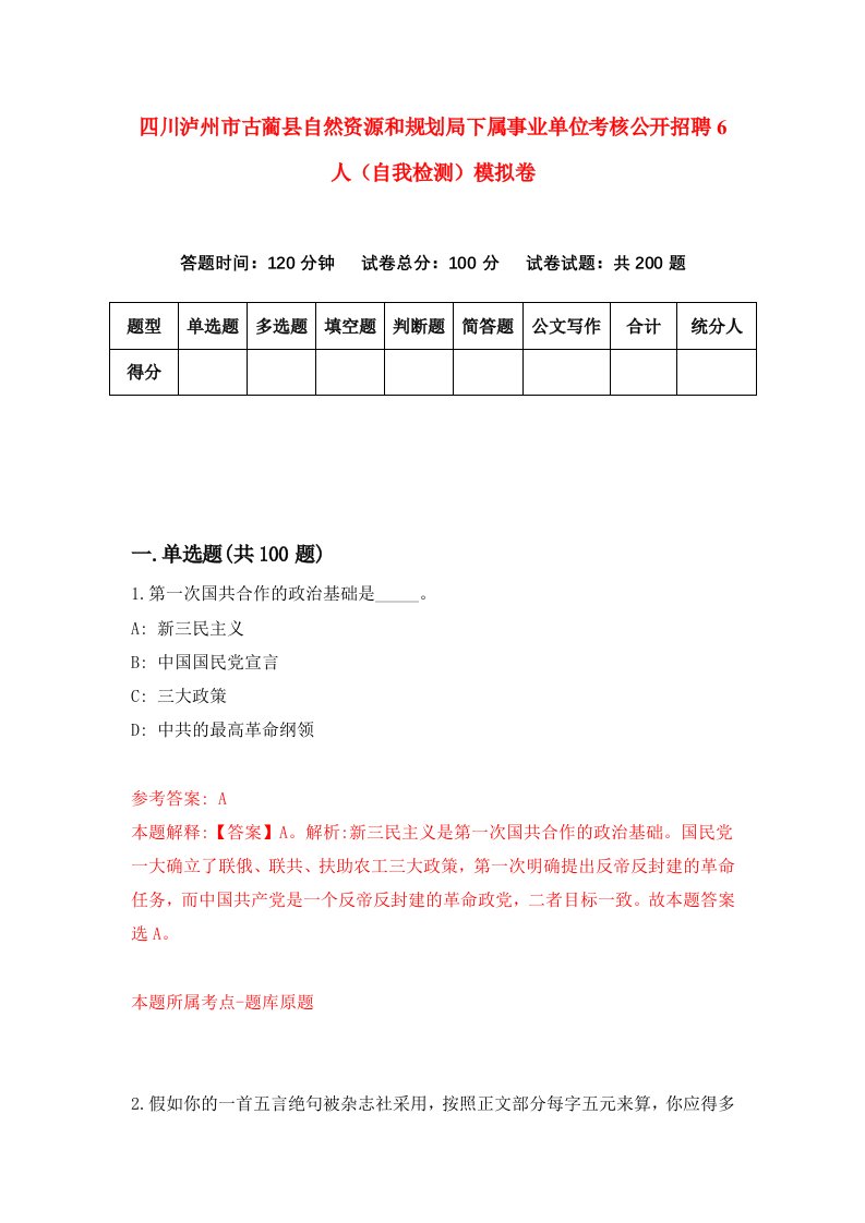 四川泸州市古蔺县自然资源和规划局下属事业单位考核公开招聘6人自我检测模拟卷第7卷