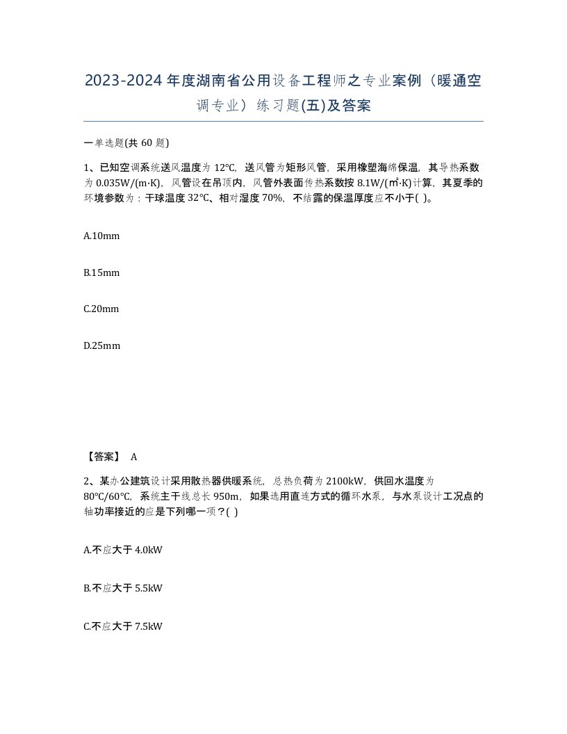 2023-2024年度湖南省公用设备工程师之专业案例暖通空调专业练习题五及答案