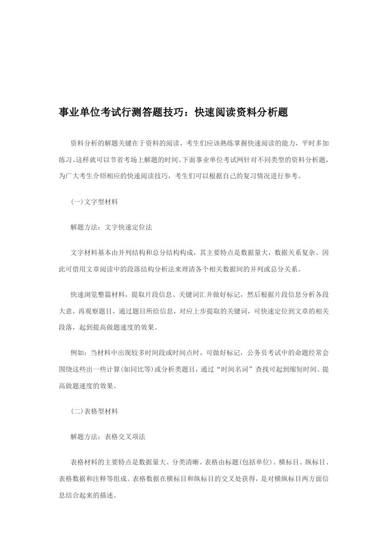 事业单位考试行测答题技巧：快速阅读资料分析题