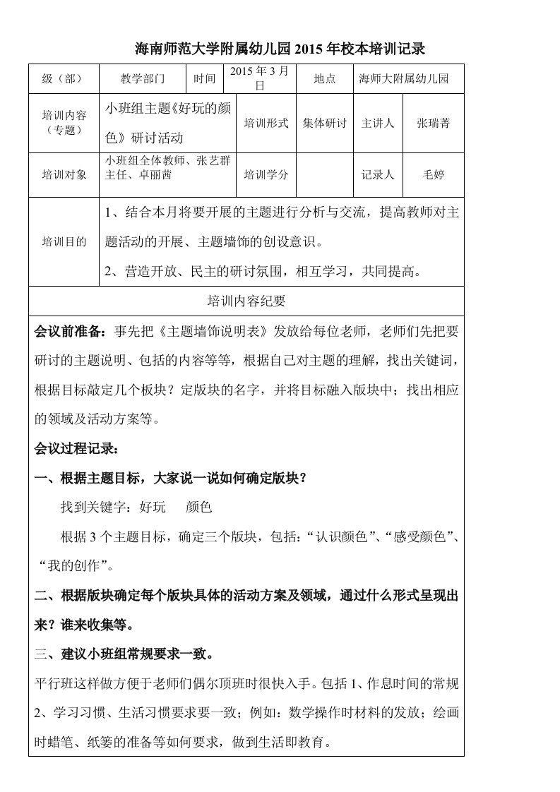 小班组2015年春季教研2主题《好玩的颜色》