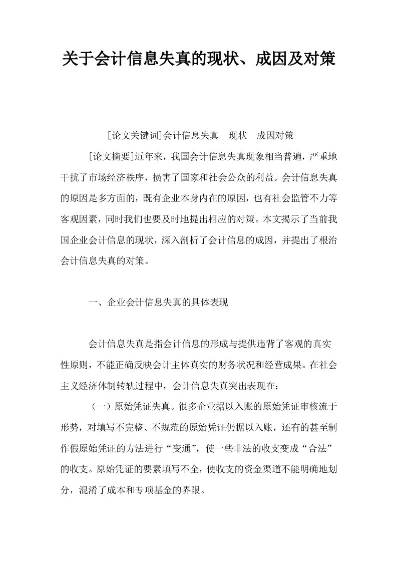 关于会计信息失真的现状成因及对策