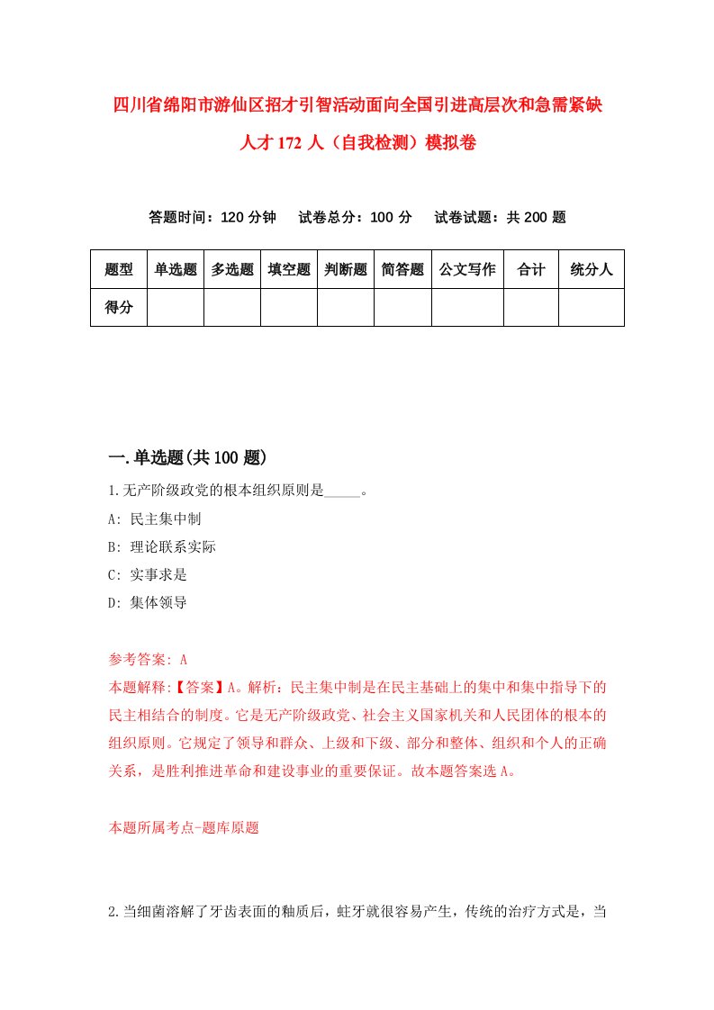 四川省绵阳市游仙区招才引智活动面向全国引进高层次和急需紧缺人才172人自我检测模拟卷第2卷