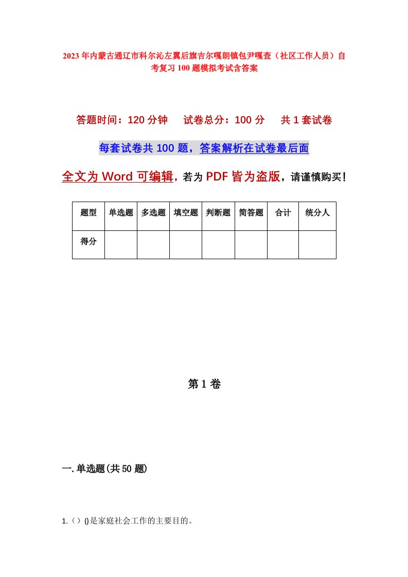 2023年内蒙古通辽市科尔沁左翼后旗吉尔嘎朗镇包尹嘎查社区工作人员自考复习100题模拟考试含答案