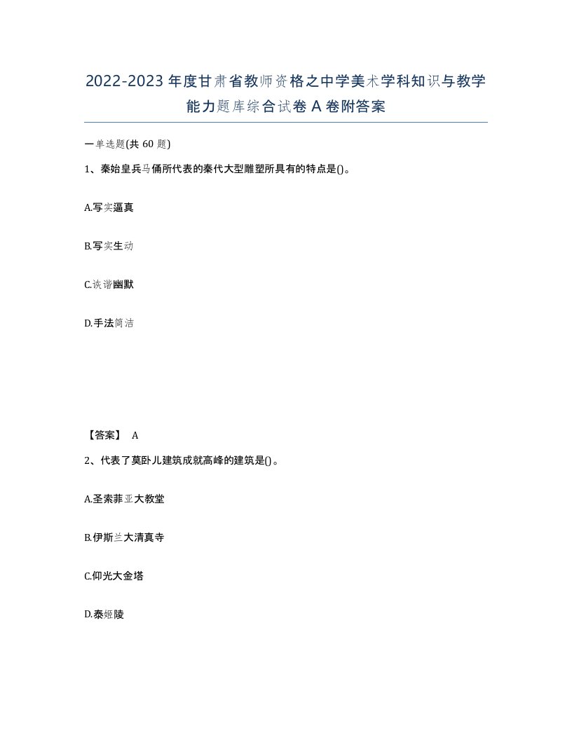 2022-2023年度甘肃省教师资格之中学美术学科知识与教学能力题库综合试卷A卷附答案