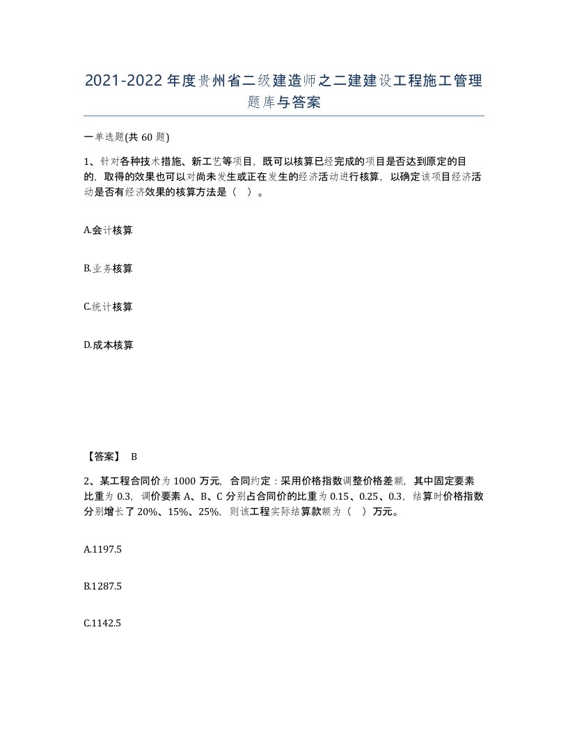 2021-2022年度贵州省二级建造师之二建建设工程施工管理题库与答案