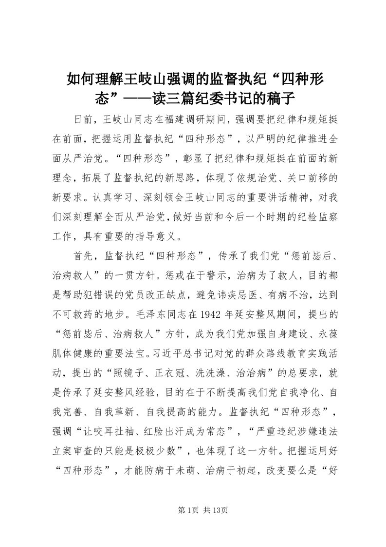 5如何理解王岐山强调的监督执纪“四种形态”——读三篇纪委书记的稿子