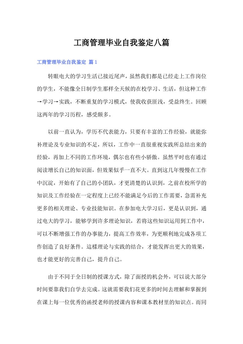 工商管理毕业自我鉴定八篇