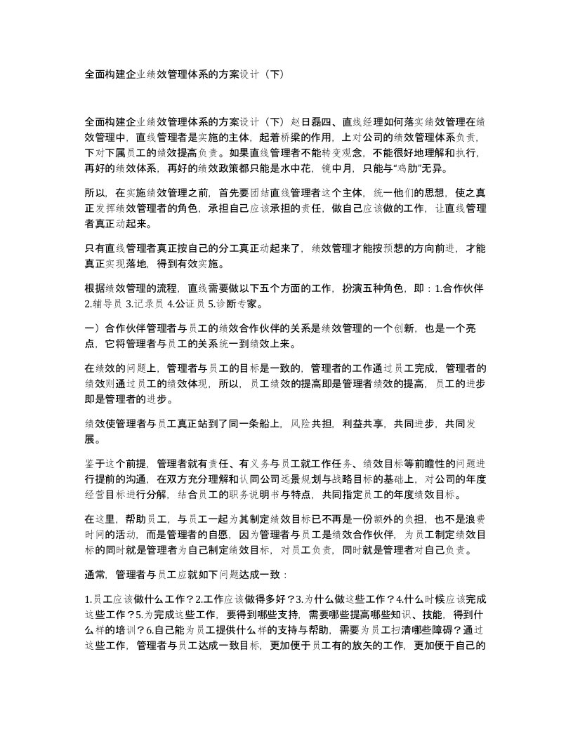 全面构建企业绩效管理体系的方案设计下