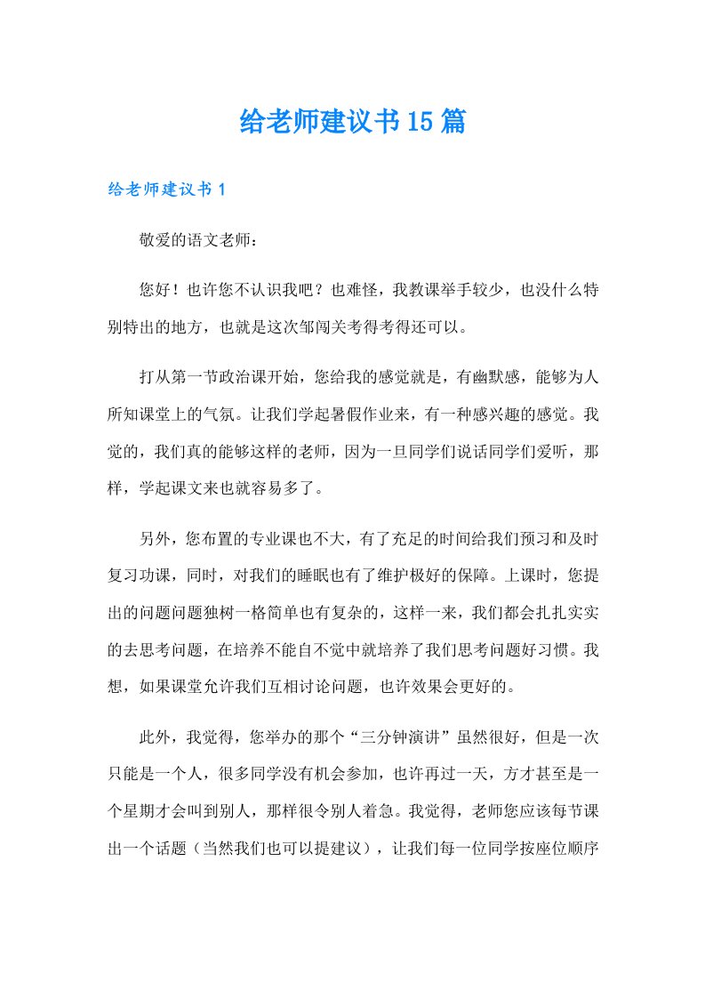 给老师建议书15篇