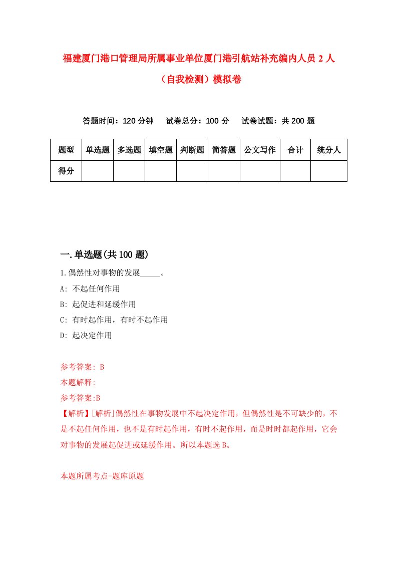 福建厦门港口管理局所属事业单位厦门港引航站补充编内人员2人自我检测模拟卷第6版