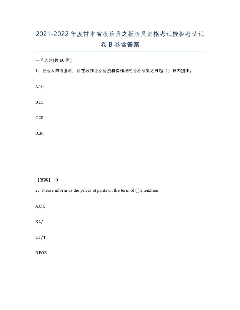 2021-2022年度甘肃省报检员之报检员资格考试模拟考试试卷B卷含答案