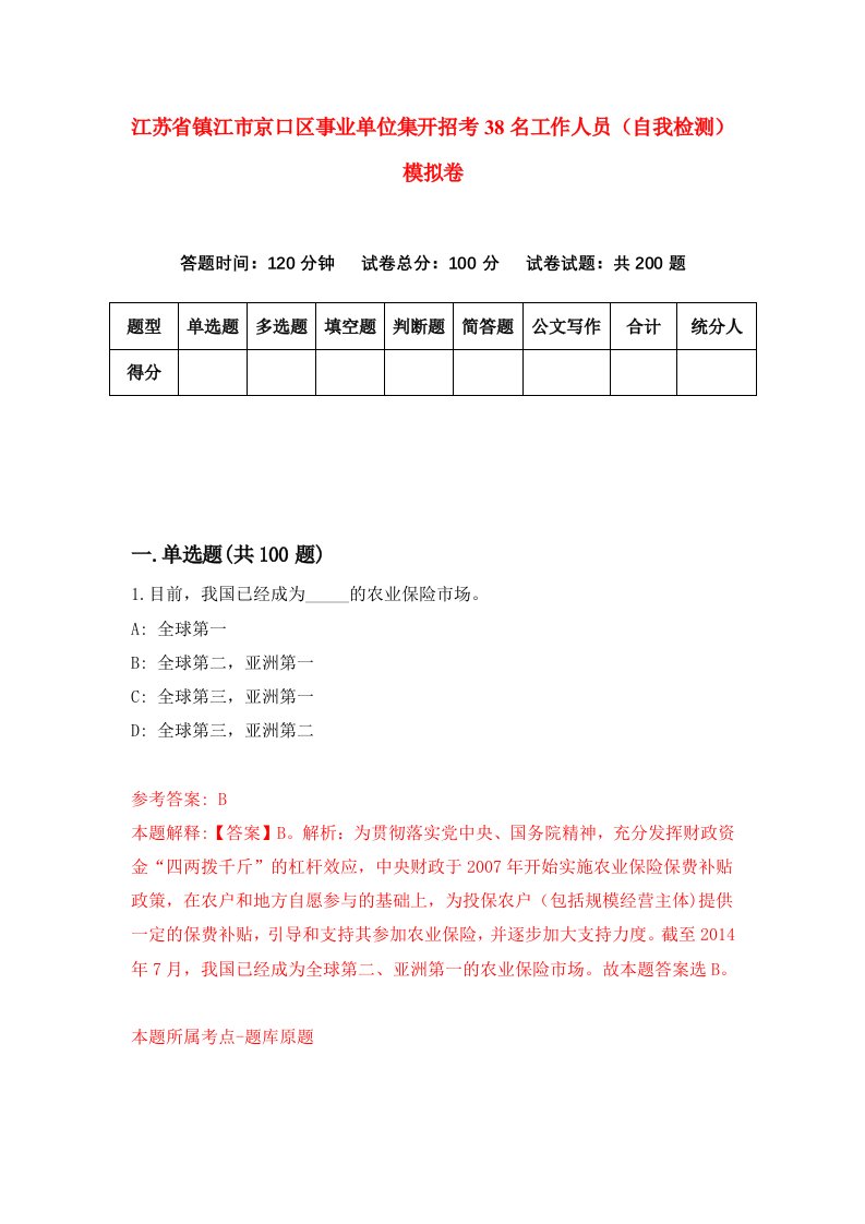 江苏省镇江市京口区事业单位集开招考38名工作人员自我检测模拟卷第5期