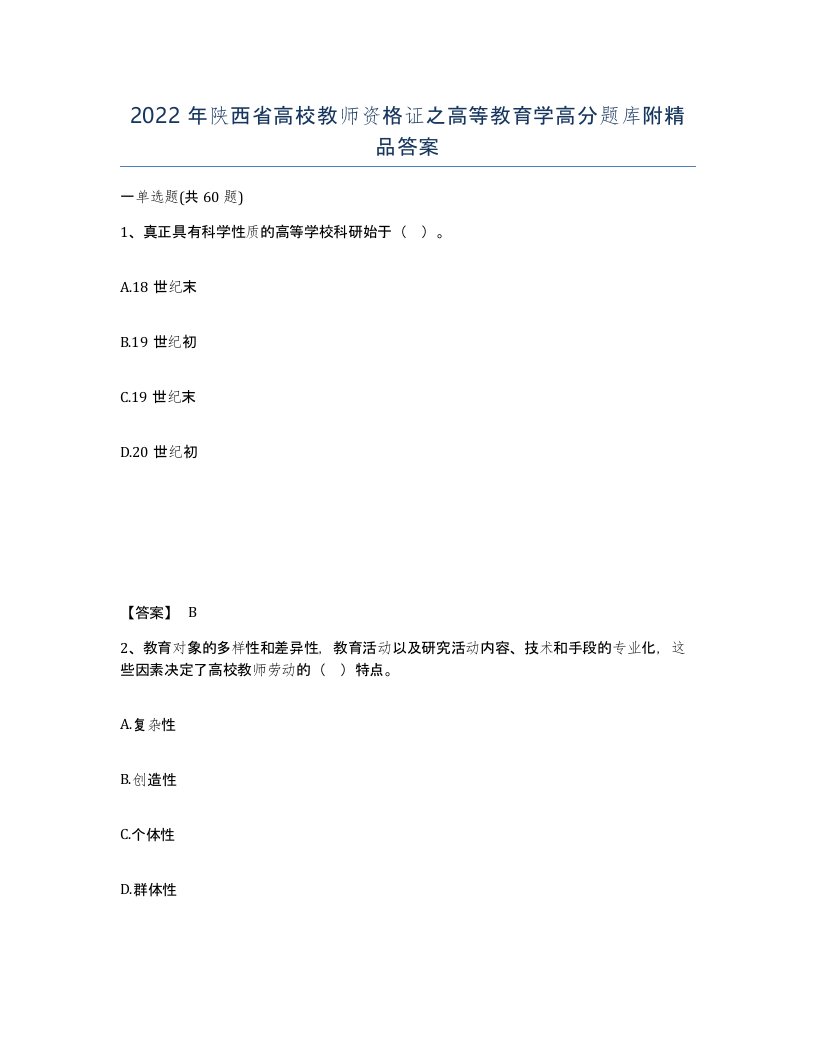 2022年陕西省高校教师资格证之高等教育学高分题库附答案