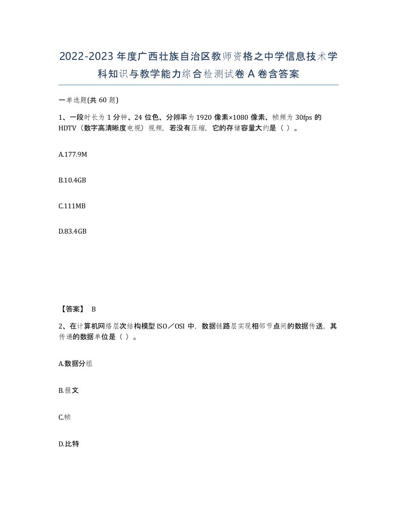 2022-2023年度广西壮族自治区教师资格之中学信息技术学科知识与教学能力综合检测试卷A卷含答案