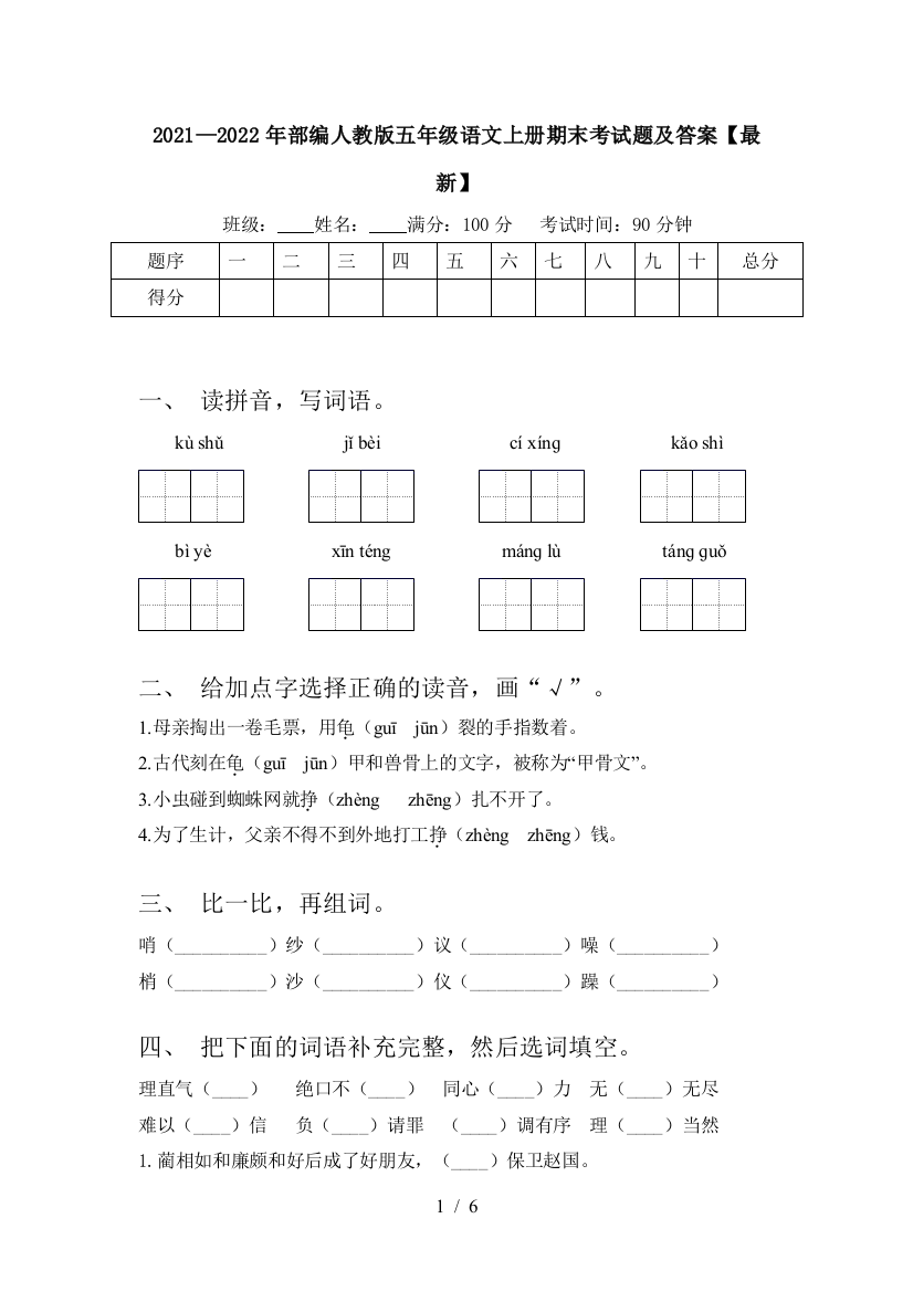 2021—2022年部编人教版五年级语文上册期末考试题及答案【最新】