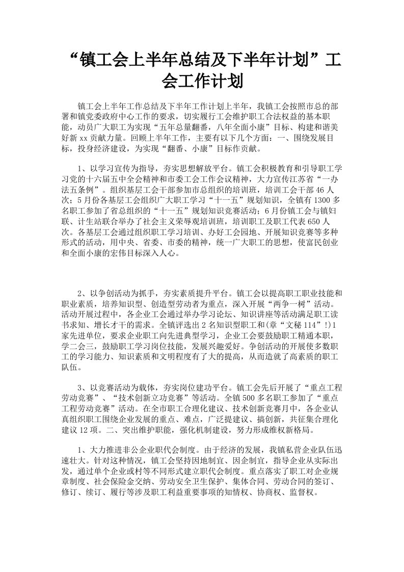 镇工会上半年总结及下半年计划工会工作计划