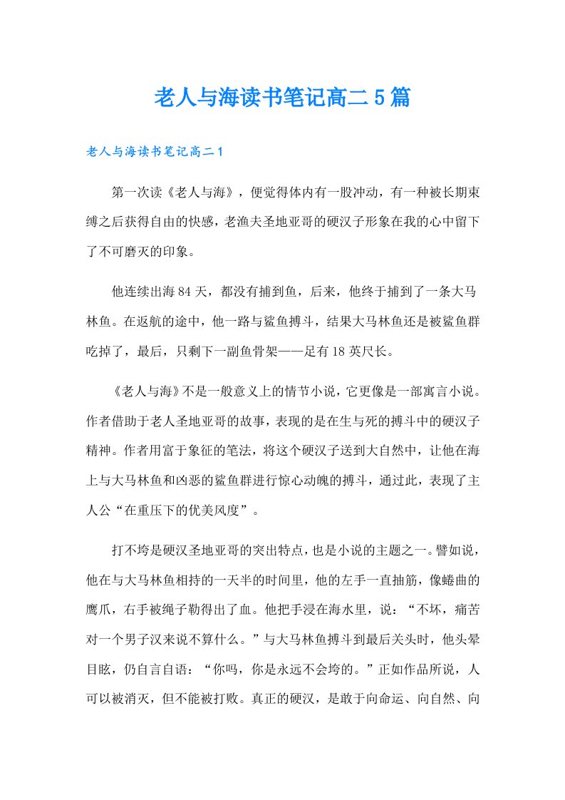 老人与海读书笔记高二5篇