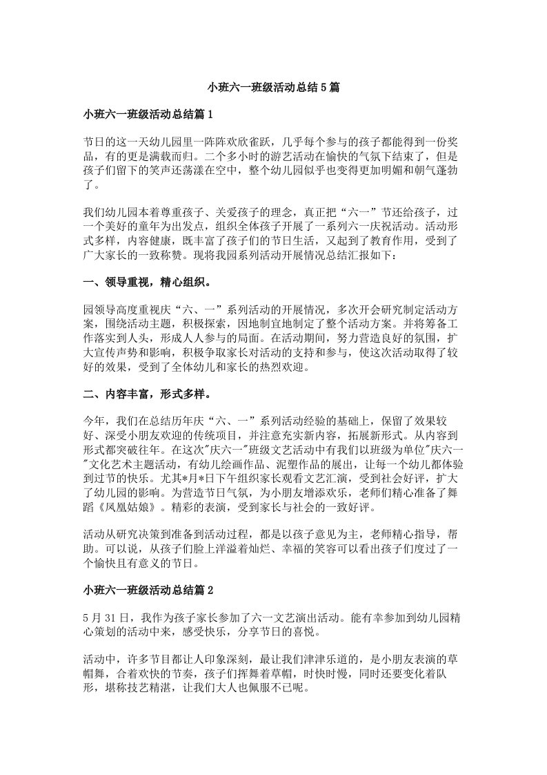 小班六一班级活动总结5篇