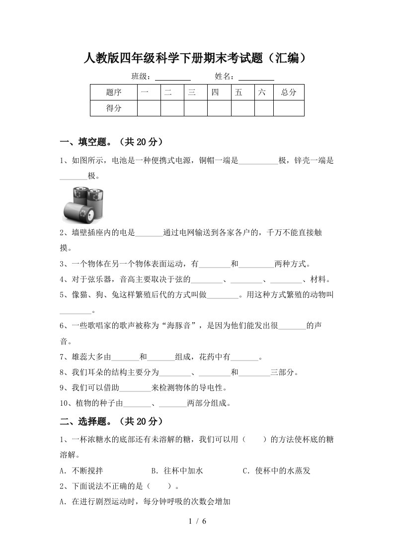 人教版四年级科学下册期末考试题汇编