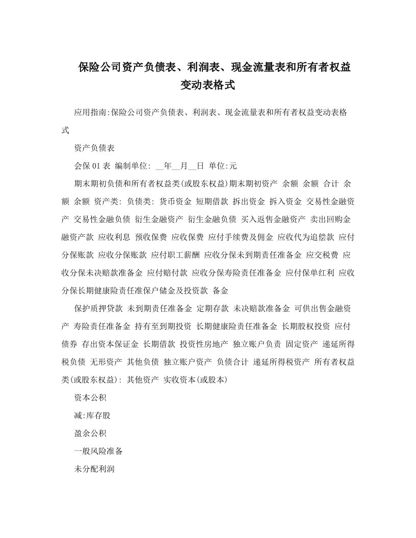 保险公司资产负债表、利润表、现金流量表和所有者权益变动表格式