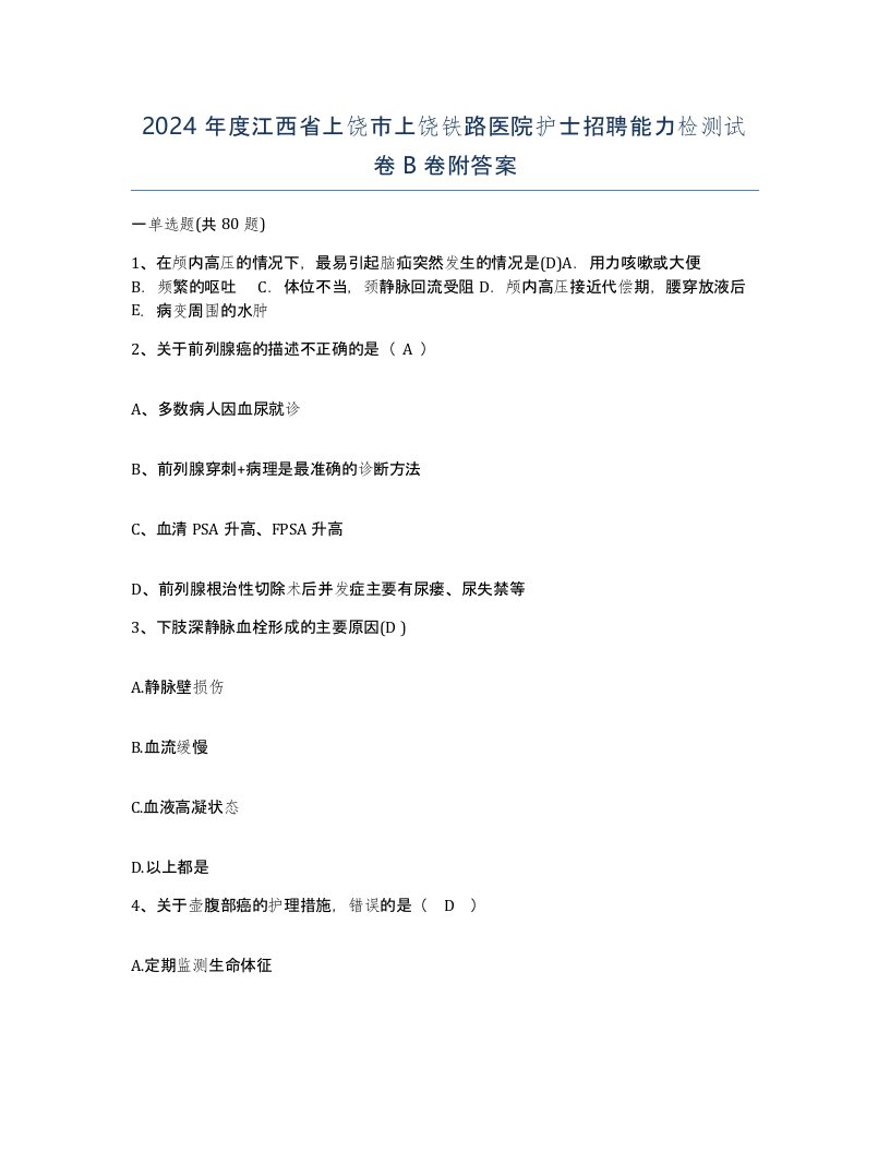 2024年度江西省上饶市上饶铁路医院护士招聘能力检测试卷B卷附答案