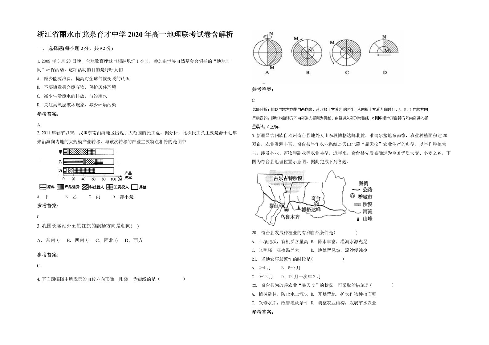 浙江省丽水市龙泉育才中学2020年高一地理联考试卷含解析