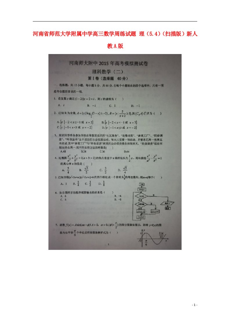 河南省师范大学附属中学高三数学周练试题