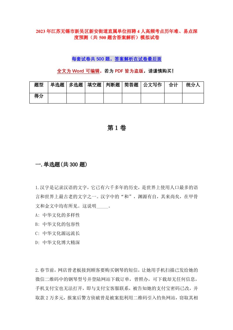 2023年江苏无锡市新吴区新安街道直属单位招聘4人高频考点历年难易点深度预测共500题含答案解析模拟试卷