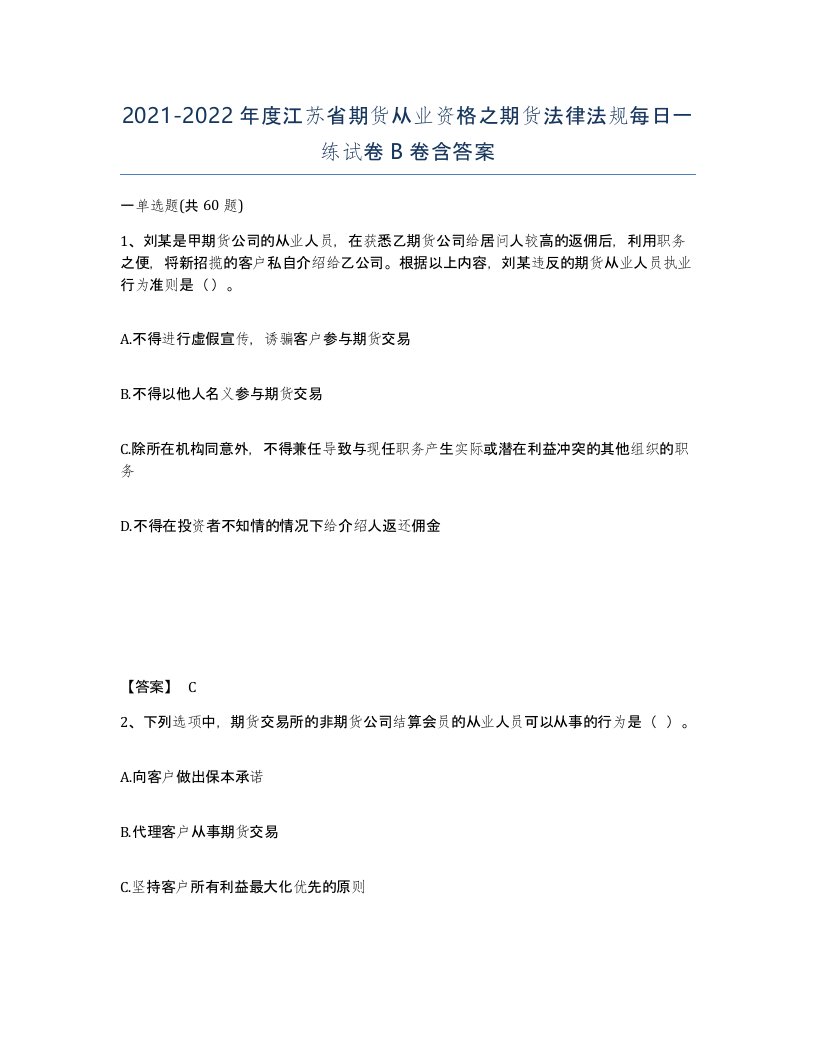 2021-2022年度江苏省期货从业资格之期货法律法规每日一练试卷B卷含答案