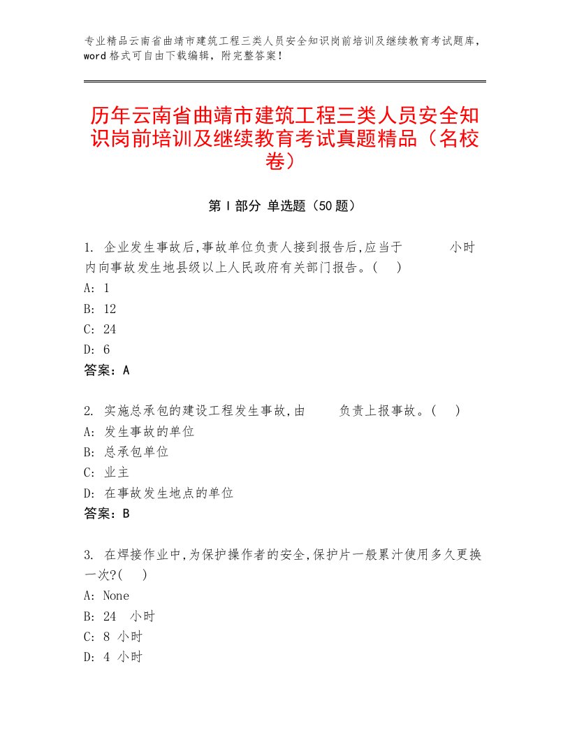 历年云南省曲靖市建筑工程三类人员安全知识岗前培训及继续教育考试真题精品（名校卷）