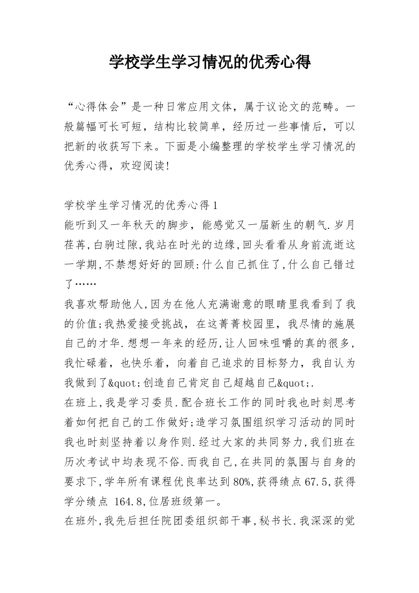 学校学生学习情况的优秀心得