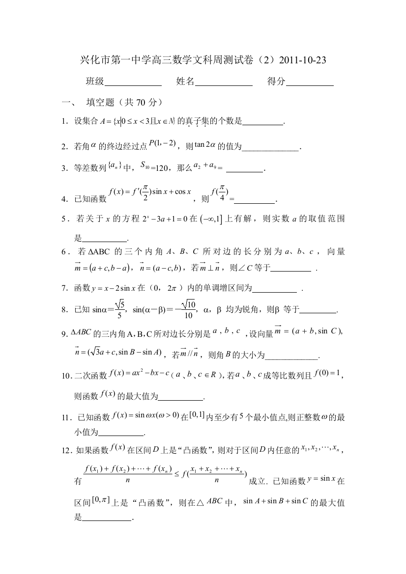 【小学中学教育精选】兴化市第一中学高三文科周测试卷（2）