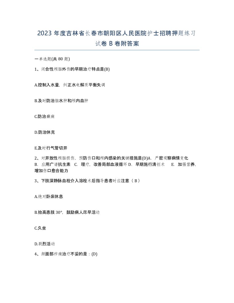 2023年度吉林省长春市朝阳区人民医院护士招聘押题练习试卷B卷附答案