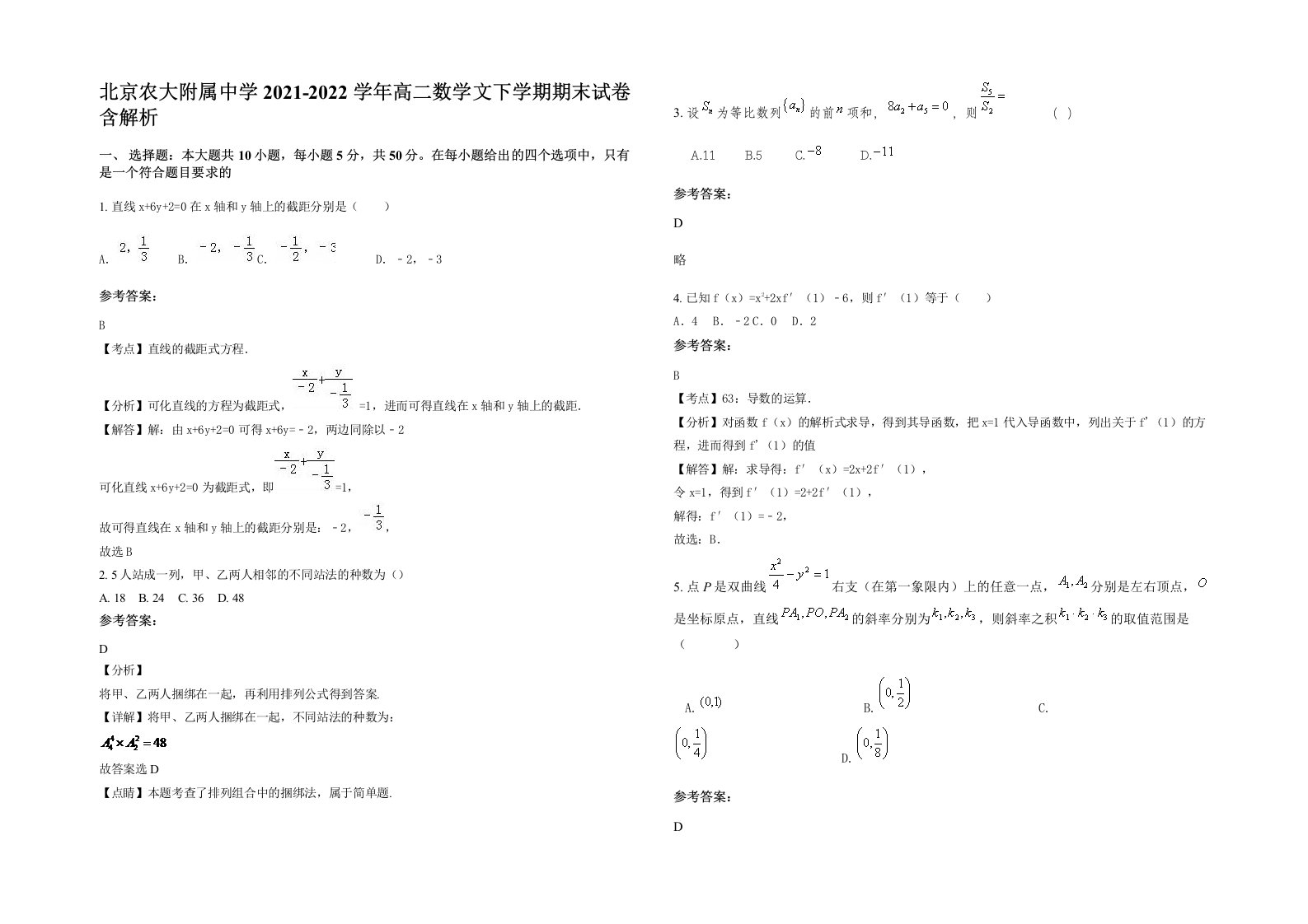 北京农大附属中学2021-2022学年高二数学文下学期期末试卷含解析