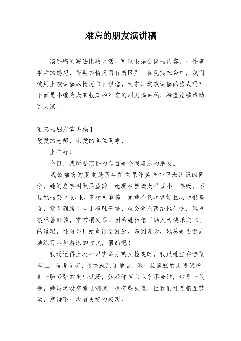 难忘的朋友演讲稿