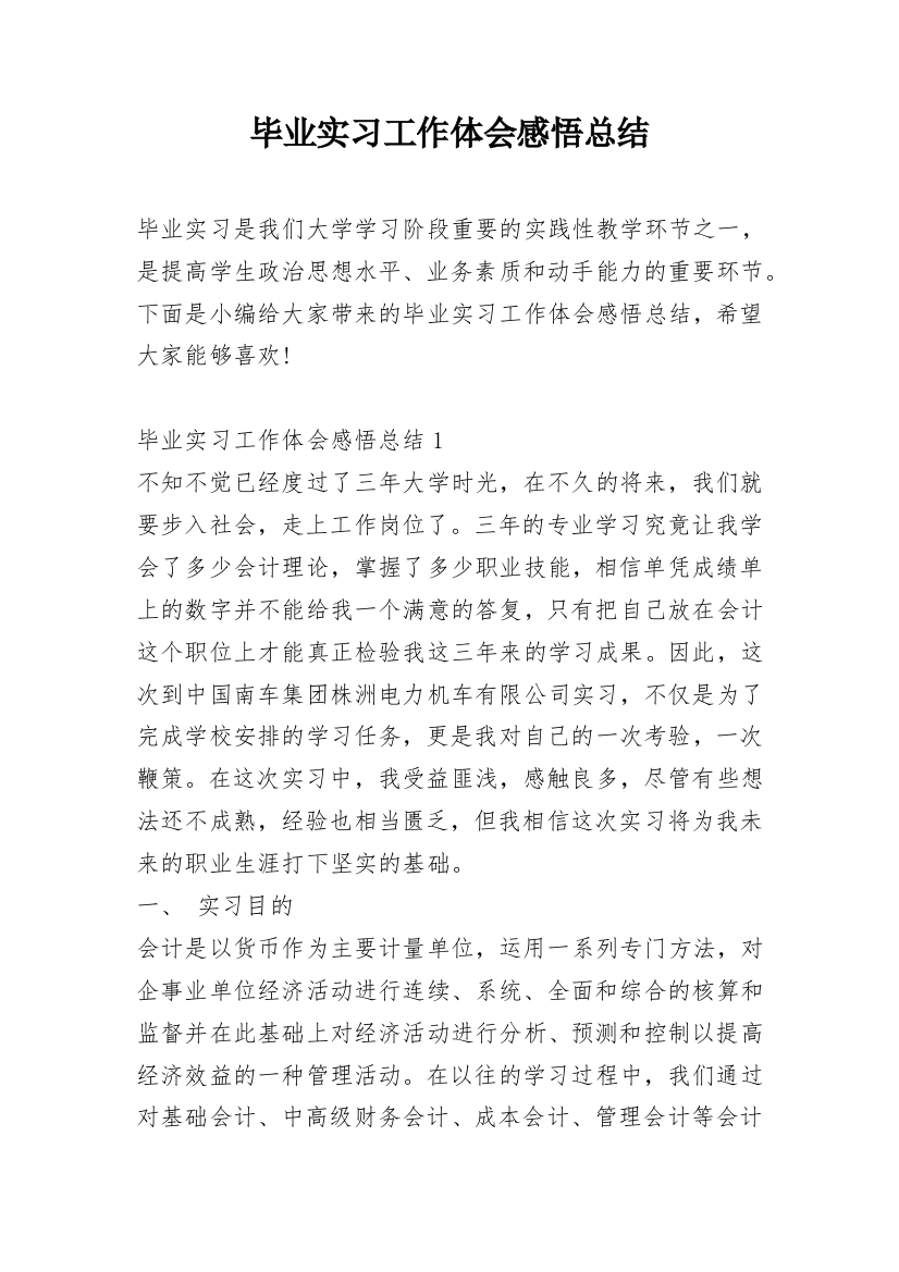 毕业实习工作体会感悟总结